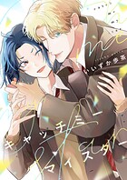 キャッチミーマイスター（5）