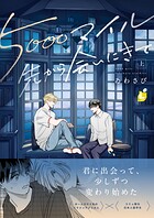 5000マイル先から会いにきて【電子単行本】 上巻