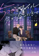 5000マイル先から会いにきて【電子単行本】