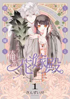 よろしく、俺の花嫁殿。 〜神さまと空の花嫁〜【電子単行本】