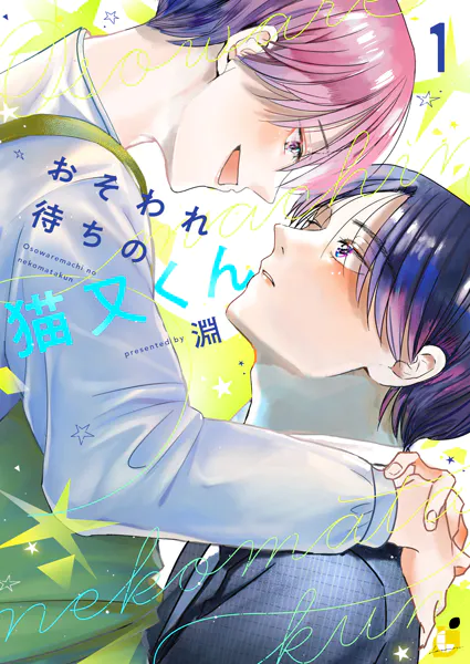 おそわれ待ちの猫又くん【電子単行本】 1巻