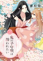 鬼の子守唄は拐われたい【電子単行本】 2