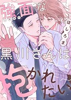 強面な黒川さんは抱かれたい（単話）