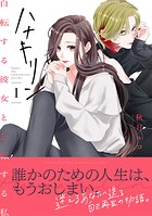 ハナキリン〜自転する彼女と公転する私【電子単行本】 1巻