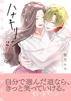 ハナキリン〜自転する彼女と公転する私【電子単行本】 2