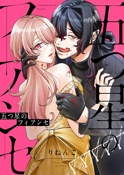 五つ星のフィアンセ（1）