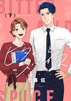 ビターとスパイス【電子単行本】 2