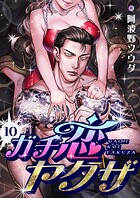 ガチ恋ヤクザ（単話）