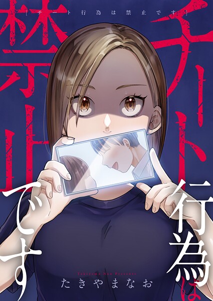 チート行為は禁止です（単話）