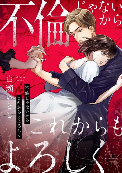 不倫じゃないからこれからもよろしく（1）
