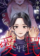 愛されの罠（2）