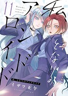 私、となりのアンドロイド（11）