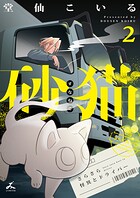 砂猫-さらさら怪異とドライバー-【電子単行本】 2