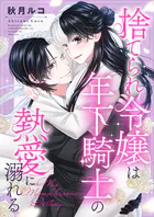 捨てられ令嬢は年下騎士の熱愛に溺れる〜My Monochrome Destiny（単話）