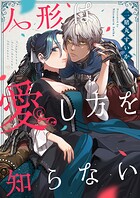 人形は愛し方を知らない（単話）