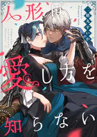 人形は愛し方を知らない（単話）