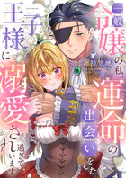 一般令嬢の私、運命の出会いをした王子様に溺愛され過ぎています（単話）