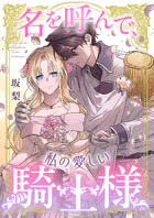 名を呼んで、私の愛しい騎士様（単話）