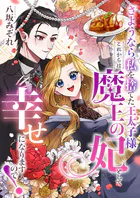 さようなら、私を捨てた王太子様。これからは魔王の妃として幸せになりますので！（単話）