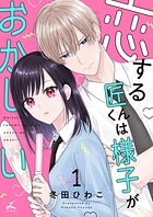 恋する匠くんは様子がおかしい【電子単行本】 1