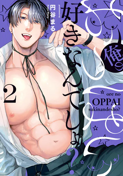 俺のおっぱい好きなんでしょ？【電子単行本】2巻