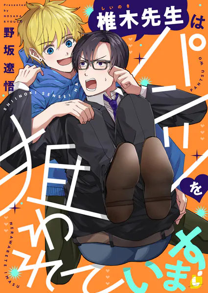 椎木先生はパンツを狙われています【電子単行本】