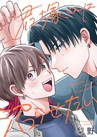 君塚くんは沼らせたい（3）