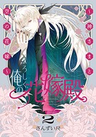 よろしく、俺の花嫁殿。 〜神さまと空の花嫁〜【電子単行本】 2