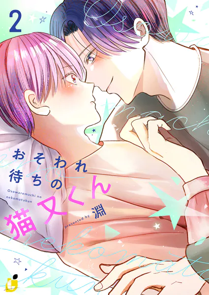 おそわれ待ちの猫又くん【電子単行本】 2巻