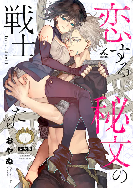 恋する秘文の戦士たち【forcs edited】【少女版】 1巻