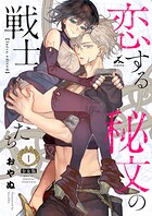恋する秘文の戦士たち【forcs edited】【少女版】 1巻