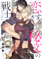恋する秘文の戦士たち【forcs edited】【少女版】 1巻
