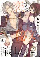 恋する秘文の戦士たち【forcs edited】【少女版】 2巻