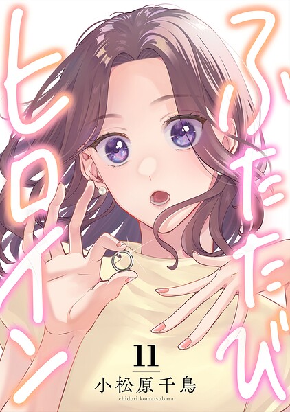 ふたたびヒロイン（単話）