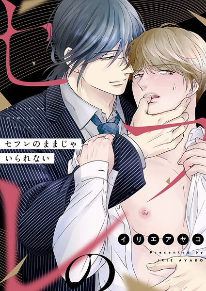 セフレのままじゃいられない（単話）