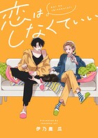 恋はしなくていい（4）