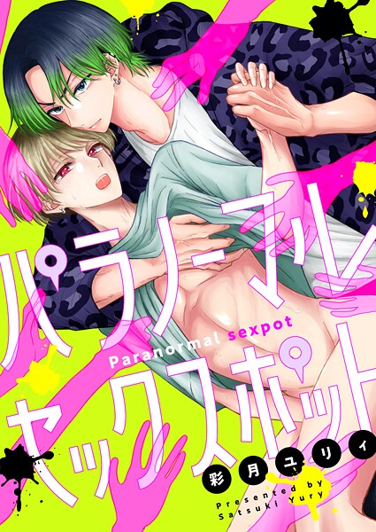パラノーマルセックスポット（6）
