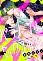 パラノーマルセックスポット（単話）