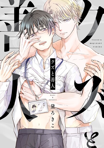 クズと善人（5）