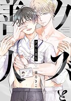 クズと善人（単話）