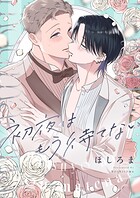 初夜はもう待てない（単話）