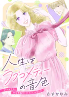 人生はラブコメディーの音色〜いつまでも。少女漫画のヒロインになりたい（単話）
