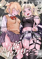 ガチ恋ヤクザ【電子単行本】 2