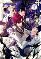 悪役令息に転生したけど、破滅エンドは嫌なので主人公を育てます【電子単行本】