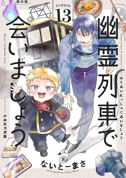 幽霊列車で会いましょう（単話）