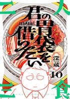 君の胃袋を借りたい（10）