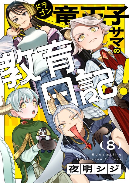 竜王子サマの教育日記！（単話）