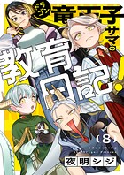 竜王子サマの教育日記！（8）