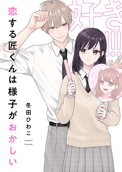 恋する匠くんは様子がおかしい（単話）