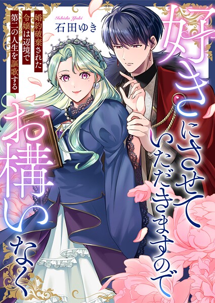 好きにさせていただきますのでお構いなく〜婚約破棄された令嬢は辺境で第二の人生を謳歌する（単話）